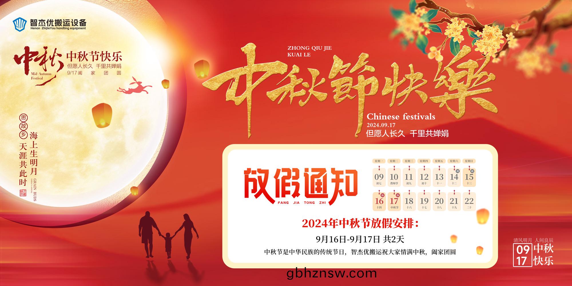 2024年(nian)中(zhong)鞦(qiu)節放假通知來啦
