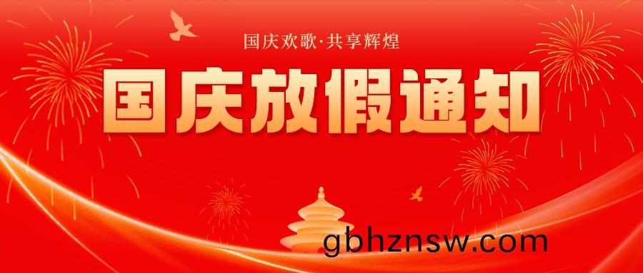2024年(nian)國慶(qing)節(jie)放(fang)假通知(zhi)來(lai)啦(la)