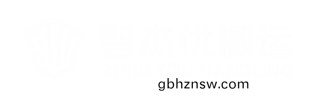 河(he)南(nan)智(zhi)傑優(you)搬運設備(bei)有限(xian)公司(si)