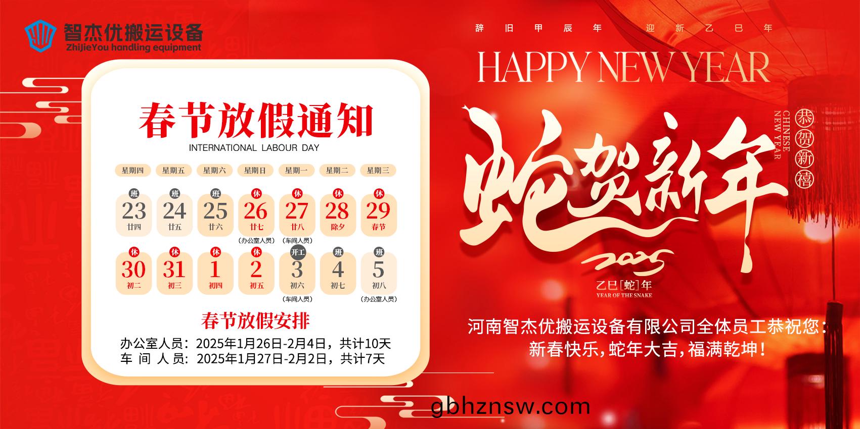 智(zhi)傑(jie)優(you)搬運(yun)2025年旾(chun)節(jie)放假通知來(lai)啦(la)